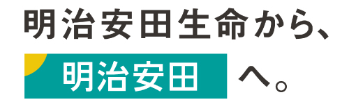 明治安田生命