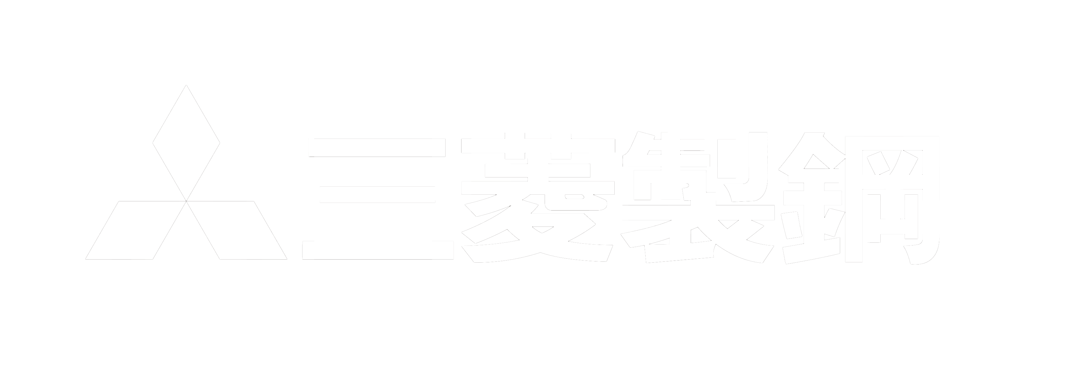 三菱製鋼